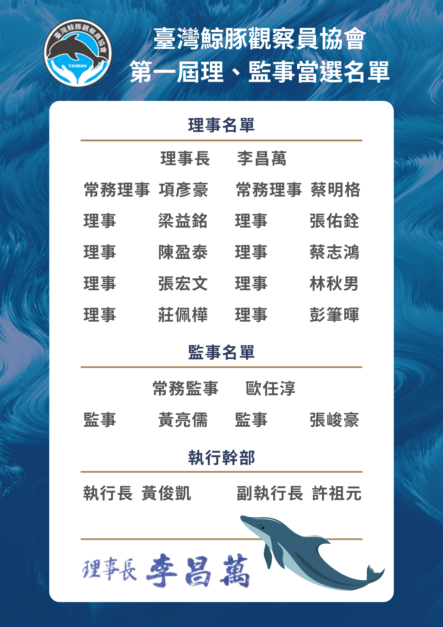 第一屆理監事名單